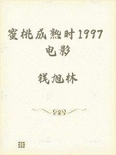蜜桃成熟时1997 电影